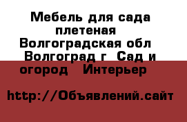 Мебель для сада плетеная - Волгоградская обл., Волгоград г. Сад и огород » Интерьер   